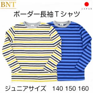 BNT ボーダー長袖Ｔ　コラボモデル 綿100％ ジュニア ボーダー Ｔシャツ 天竺 柔らか ゆったり 大きめ 通学 兄弟 男子 男の子 130 140 150 160 メール便可｜plussize