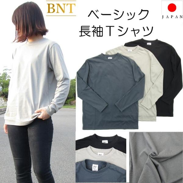 BNT ベーシック長袖Ｔシャツ 日本製 ジュニア〜メンズまで やわらか 綿100％ 長t ロンt 子...