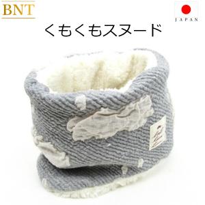 BNT くもくもスヌード ネックウォーマー キッズ レディース