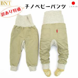 BNT チノベビーパンツ 訳アリ ベビー パンツ 長ズボン