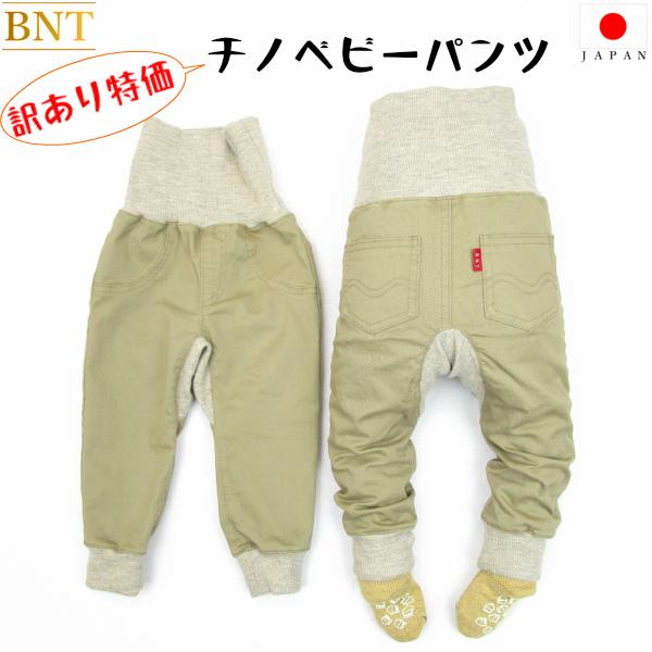 BNT チノベビーパンツ 訳アリ特価 ベビー パンツ 長ズボン ストレッチ のびのび プレゼント  ...