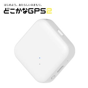 ソフトバンク どこかなGPS２ 子供の居場所をスマホでみまもり