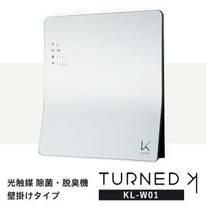 ターンド・ケイ カルテック 壁掛けタイプ光触媒 除菌・脱臭機 KL-W01 脱臭・除菌 光触媒 脱臭機 壁掛け