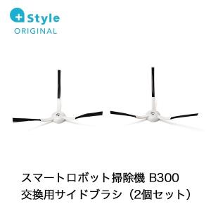 +Style ORIGINAL スマートロボット掃除機 B300 交換用サイドブラシ