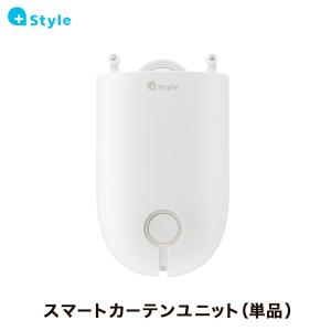 スマートカーテン +Style 専用カーテンユニット 自動開閉 工事不要 取付簡単 複数カーテンレール対応 遠隔操作 スマホ操作