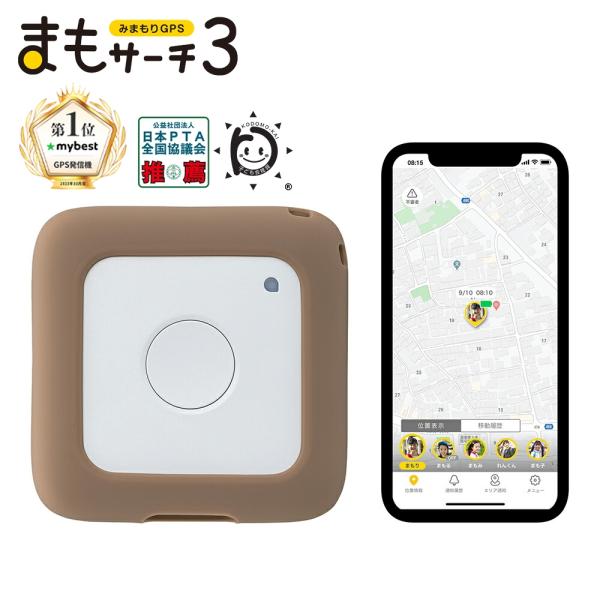 【正規販売店】まもサーチ３+ソフトカバー（カフェラテ）セット 子供を見守り 迷子防止 通知 GPS ...