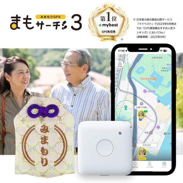 【高齢者向けみまもりGPS】まもサーチ3+お守り風カバー付き みまもり GPS おしゃれ 高精度 西...