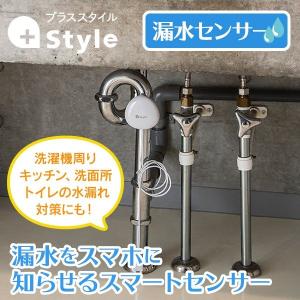 +Style ORIGINAL 漏水スマートセンサー +Style 水漏れ スマホに知らせる ブザー 薄型 キッチン 洗面所 ワイヤレス