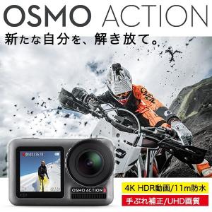 DJI OSMO Action オズモアクション 正規販売代理店 4K アクションカメラ 12メガピクセル 動画　高画質 手ブレ補正