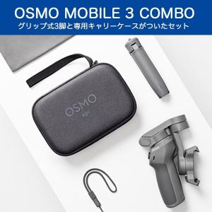 DJI OSMO MOBILE 3 COMBO スマートフォン用折りたたみ式ジンバル コンボセット 正規販売代理店 オズモ モバイル3 動画撮影