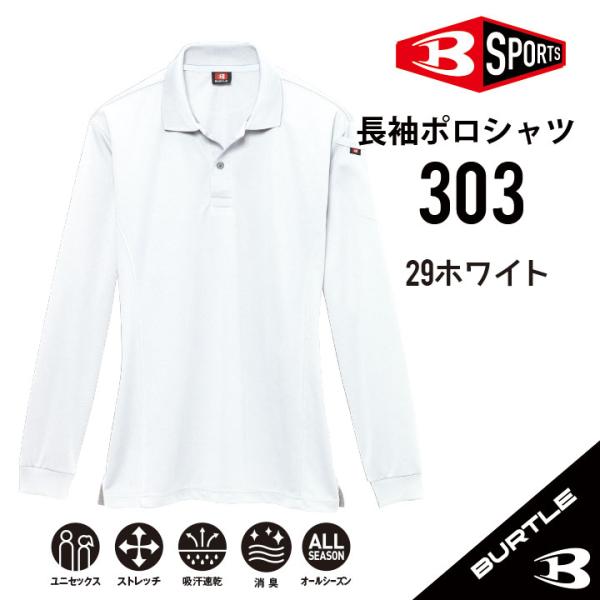 【 涼しい 快適ドライメッシュポロシャツ】 バートル 長袖 ポロシャツ ドライポロ 303 SS-5...