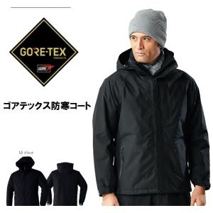 ゴアテックス  51031 防寒コート 3L 4L 冬用 作業服 作業着