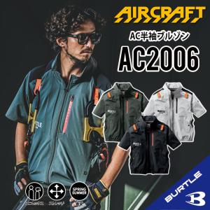 【指定商品2個以上 5％オフ クーポン有】 2024年 バートル AC2006 半袖空調作業服 S~3XL  熱中症対策 接触冷間 サイドファン 作業着 作業服 夏用 ac2006｜plusten