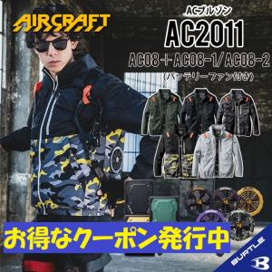 【10%OFFクーポンあります】2024年新入荷 バートル AC2011 AC08 AC08-1 AC08-2 バートル 空調 服 長袖 バッテリーファンセット ファンバッテリーセット