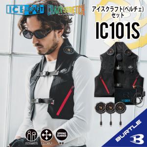バートル ペルチェ IC101S アイスクラフト フルセット 冷却