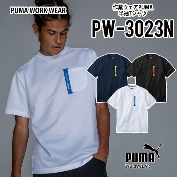 プーマ 半袖 Ｔシャツ PW-3023 S-3L プーマワークウェア 作業ウェアPUMA pw-30...