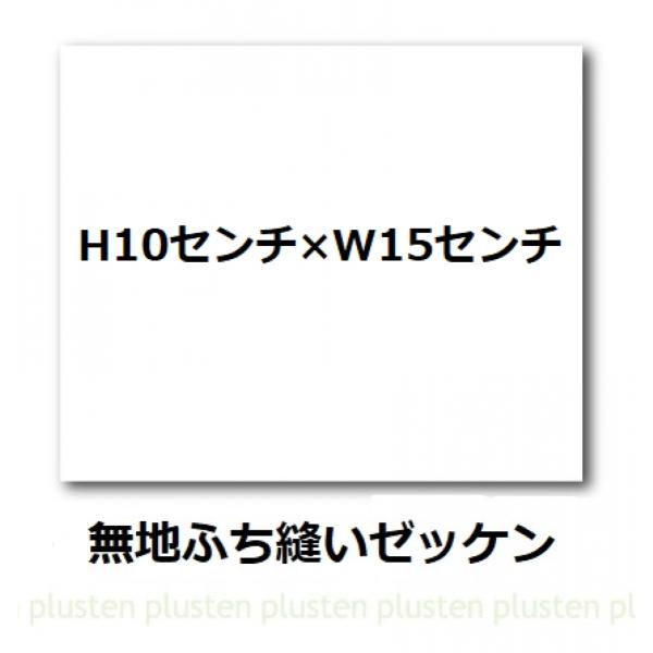 【無地ゼッケン】 H10cm×W15cm ふち縫いゼッケン 名札用 体操服用 ゼッケン 布地 生地 ...