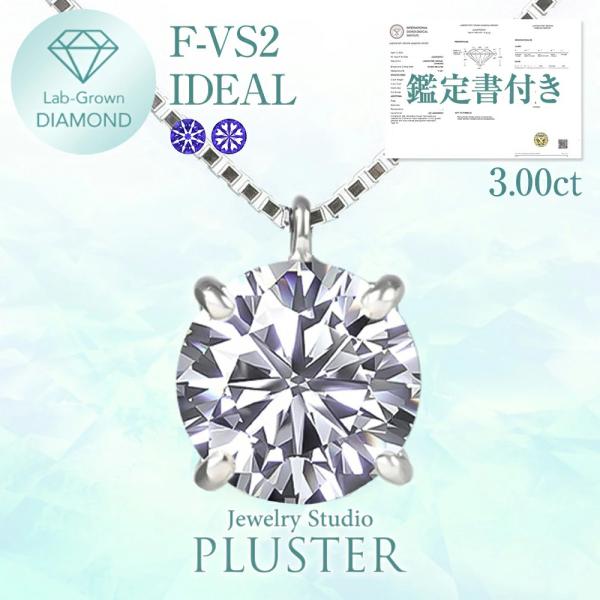 ラボグロウンダイヤモンド ネックレス 一粒 IGI付 プラチナ 3.0ct PT900 ラボ ダイヤ...