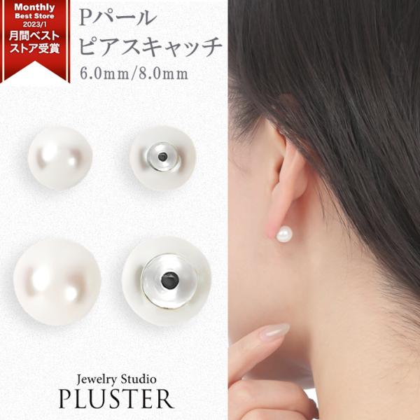 ピアス キャッチ パール レディース  6mm 8mm 金属アレルギー ニッケルフリー ピアスキャッ...