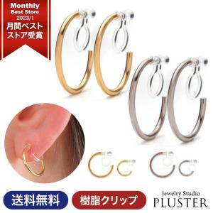 イヤリング レディース メンズ アレルギー対応 痛くない フープ ノンホールピアス 18k 樹脂 安い 両耳 シンプル アクセサリー 送料無料  女性｜ジュエリースタジオ プラスター