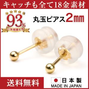 丸玉ピアス 丸玉ピアスk18 18金 アレルギー対応 レディース 18K 丸玉 メンズ つけっぱなし シンプル 2mm ボールピアス プレゼント ギフト 女性｜pluster