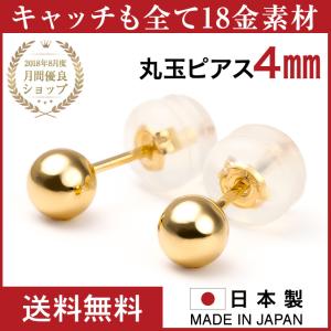 丸玉ピアス 丸玉ピアスk18 アレルギー対応 レディース K18 丸玉 メンズ つけっぱなし シンプル 4mm ボールピアス プレゼント ギフト 女性