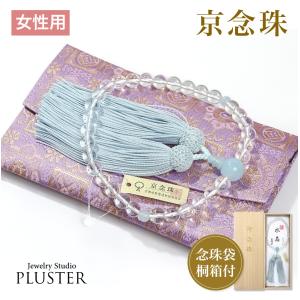 数珠 女性用 ブレスレット 念珠 水晶 アクアマリン 天然石 お数珠 8mm 京念珠 数珠袋 数珠入れ レディース 誕生日 ホワイトデー ギフト