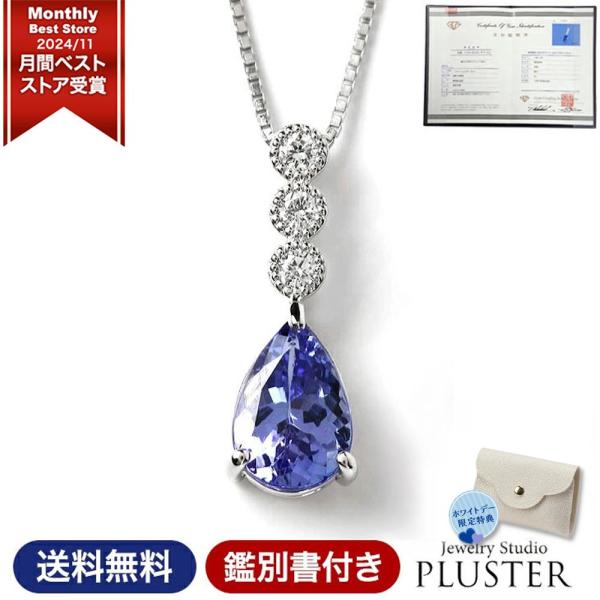 タンザナイト ネックレス レディース 大粒 1ct 鑑別書 プラチナ ホワイトデー ホワイトデー ア...