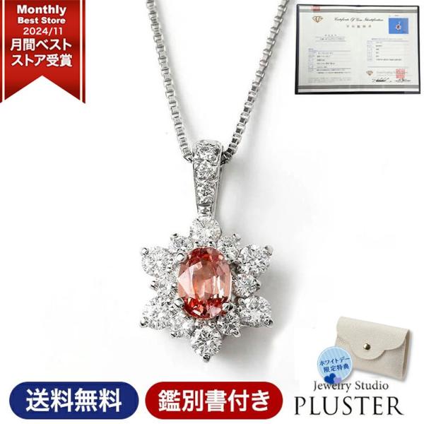 パパラチアサファイア ネックレス レディース プラチナ 鑑別書 ホワイトデー ホワイトデー アクセサ...