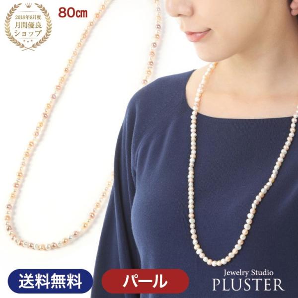 パール 真珠 ネックレス 真珠ネックレス ロング 淡水 本真珠 レディース 真珠 冠婚葬祭 フォーマ...