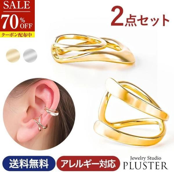 70%OFF イヤーカフ レディース メンズ 2点セット アレルギー対応 イヤカフ イヤーカフス 付...