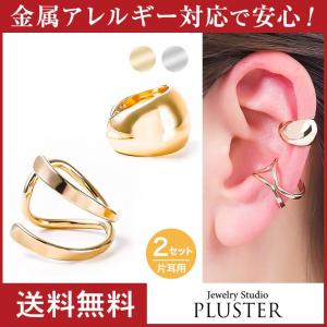 30%OFF イヤーカフ レディース メンズ 2点セット アレルギー対応 イヤカフ イヤーカフス 付け方 片耳 両耳 イヤリン 18金  女性 爆買｜ジュエリースタジオ プラスター