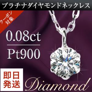 ダイヤモンド ネックレス レディース プラチナ ペンダント 一粒ダイヤ PT900 0.08ct アレルギー対応 シンプル  プレゼント 女性