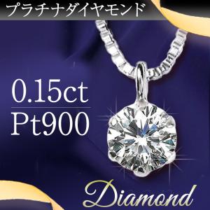 ダイヤモンド ネックレス レディース プラチナ ペンダント 一粒ダイヤ PT900 0.15ct アレルギー対応 シンプル  プレゼント 女性｜pluster