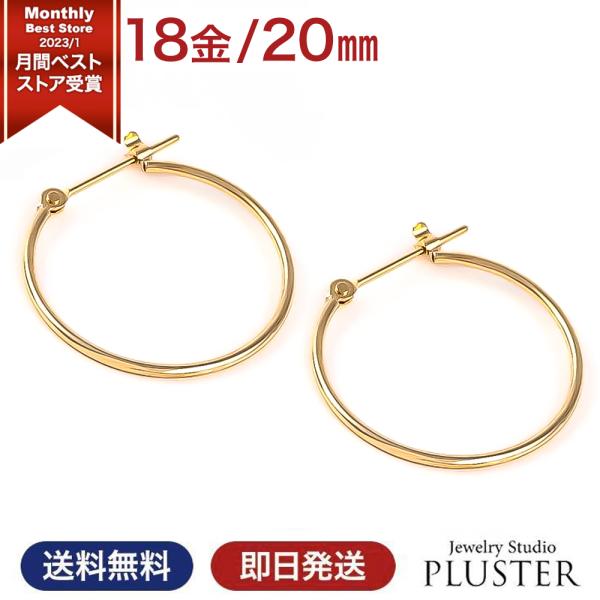 ピアス 18金 レディース メンズ アレルギー対応 20ｍｍ セカンドピアス フープ K18 アレル...