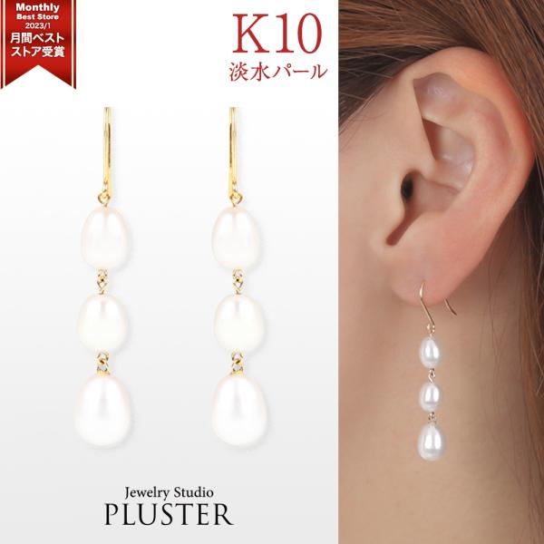 ピアス レディース パール 10k 10金 金属アレルギー 淡水パール 真珠 揺れる 淡水 三粒 3...