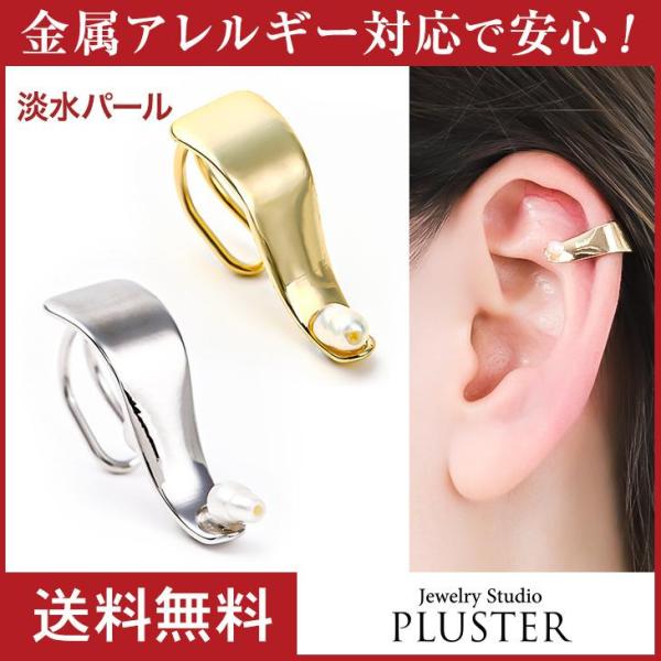 イヤーカフ アレルギー対応 レディース メンズ イヤリング イヤーカフス イヤカフ パール ノンホー...