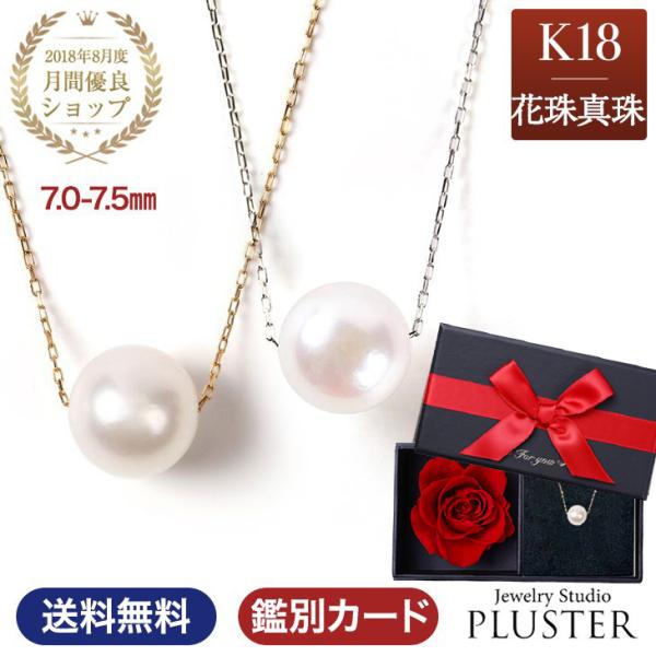 花珠真珠 パール ネックレス 一粒 K18 花珠 真珠 真珠ネックレス 本真珠 あこや レディース ...