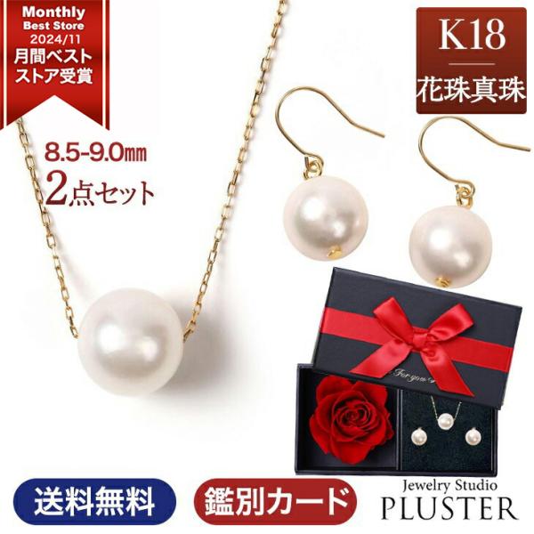 花珠真珠 パール ネックレス ピアス 一粒 K18 花珠 真珠 真珠ネックレス セット 本真珠 あこ...