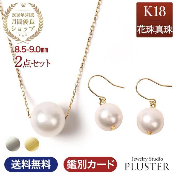 花珠真珠 パール ネックレス ピアス 一粒 K18 花珠 真珠 真珠ネックレス セット 本真珠 あこ...