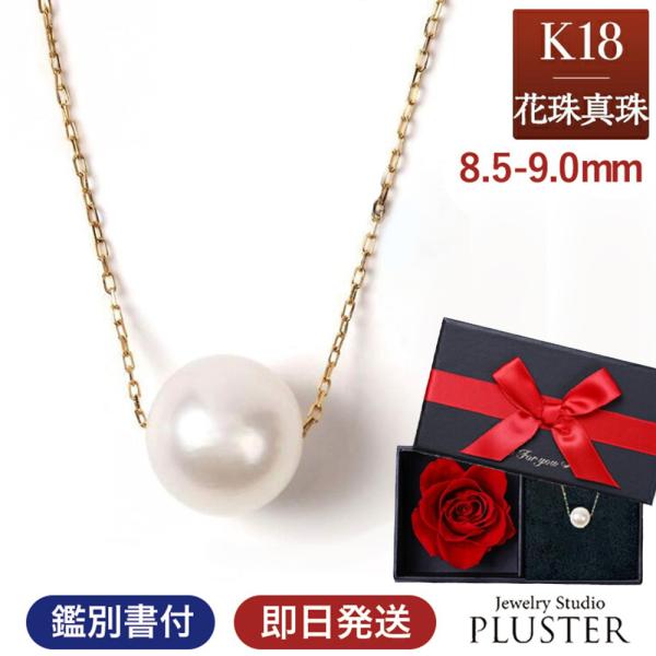 花珠真珠 パール ネックレス 一粒 K18 花珠 真珠 真珠ネックレス 本真珠 あこや レディース ...