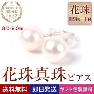 花珠真珠 パール 真珠 ピアス 花珠 本真珠 一粒 レディース あこや 冠婚葬祭 フォーマル 8.0mm-9.0mm 結婚式 ジュエリー  女性 アクセサリー｜pluster