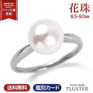 花珠真珠 指輪 リング 本真珠 パール 冠婚葬祭 8.5-9.0mm 真珠 入学式 卒業式 卒園式 二十歳 誕生日 成人式 ホワイトデー ホワイトパールリング