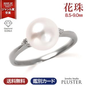 花珠真珠 指輪 リング 本真珠 パール 冠婚葬祭 8.5-9.0mm 真珠 入学式 卒業式 卒園式 二十歳 誕生日 成人式 ホワイトデー ホワイトパールリング