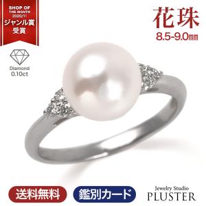 花珠真珠 指輪 リング 本真珠 パール 冠婚葬祭 8.5-9.0mm 真珠 入学式 卒業式 卒園式 二十歳 誕生日 成人式 ホワイトデー ホワイトパールリング