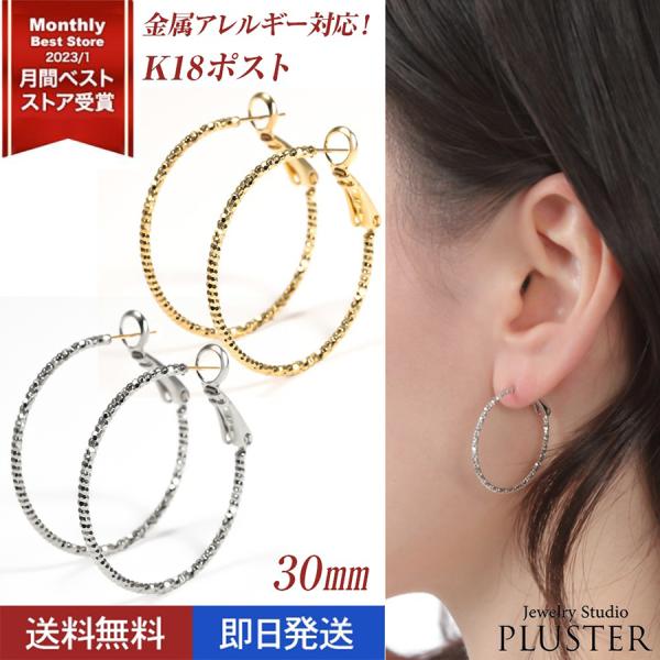 ピアス フープ 金属アレルギー 18k 18金 つけっぱなし 30mm レディース フープピアス キ...