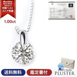 ダイヤモンド ネックレス 1カラット 鑑別書付 一粒 1ct プラチナ900