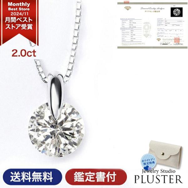 ダイヤモンド ネックレス レディース プラチナ ペンダント 一粒ダイヤ PT900 2.0ct 鑑定...