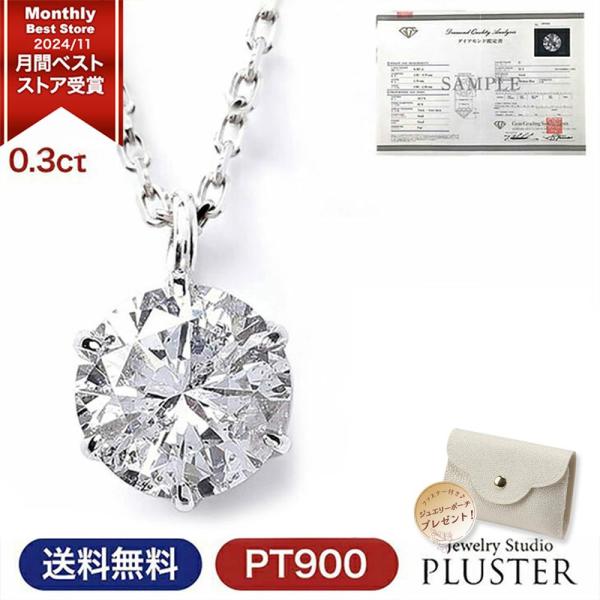 ダイヤモンド ネックレス レディース プラチナ ペンダント 一粒ダイヤ PT900 0.3ct 鑑定...