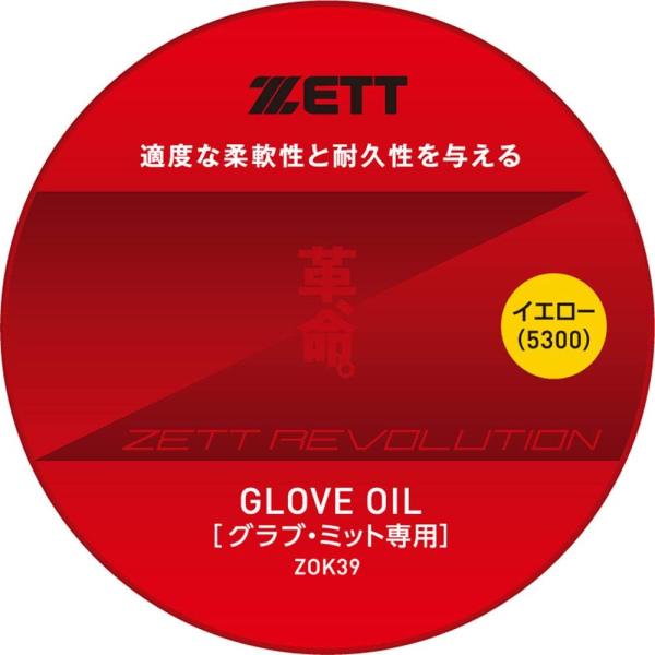 ゼット ZETT 革命 かわいのち 保革油 65ml イエロー 野球 グラブ メンテナンス用品
